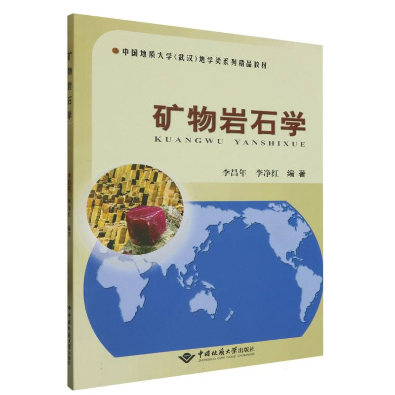 矿物岩石学（中国地质大学武汉地学类系列精品教材）