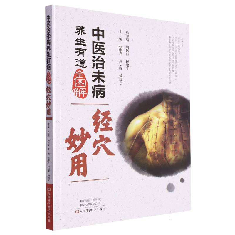 经穴妙用/中医治未病养生有道全图解