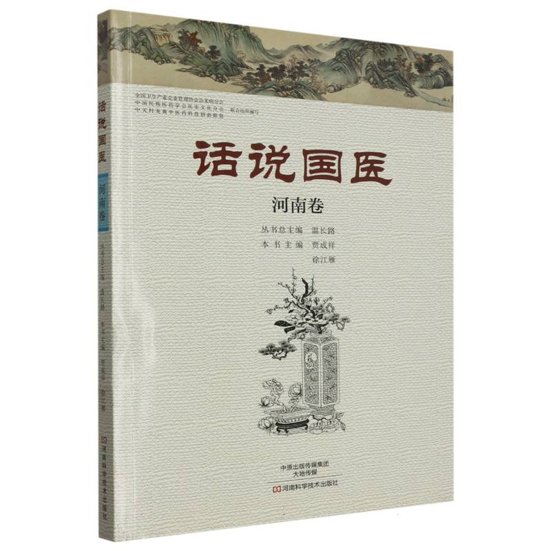 话说国医（河南卷）