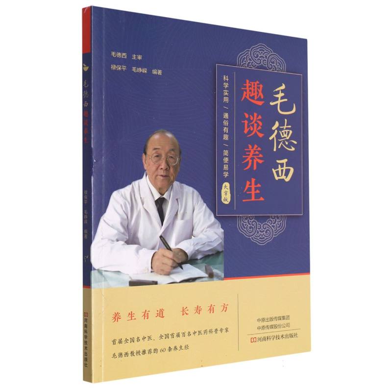 毛德西趣谈养生（大字版）