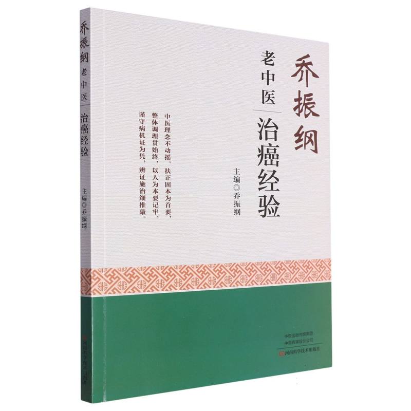 乔振纲老中医治癌经验（精）