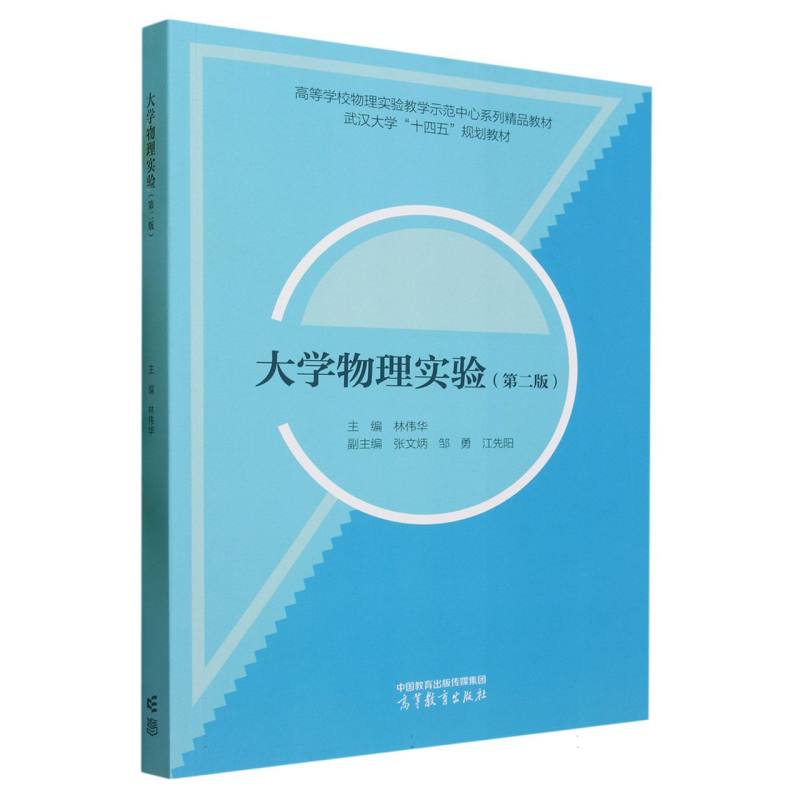 大学物理实验（第二版）