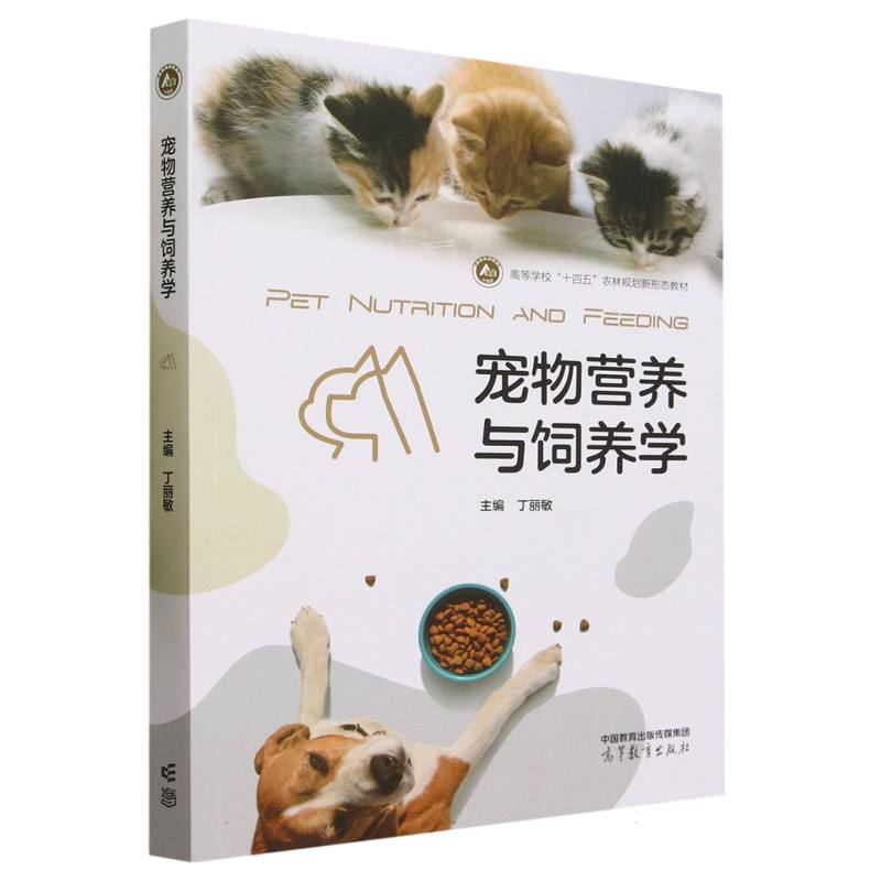 宠物营养与饲养学