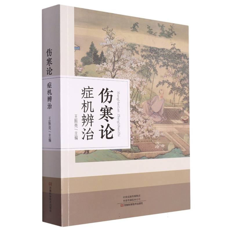 伤寒论症机辨治