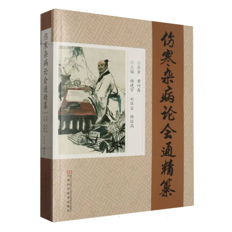 伤寒杂病论会通精篡
