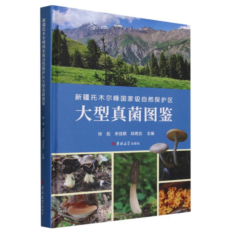 新疆托木尔峰国家级自然保护区大型真菌图鉴