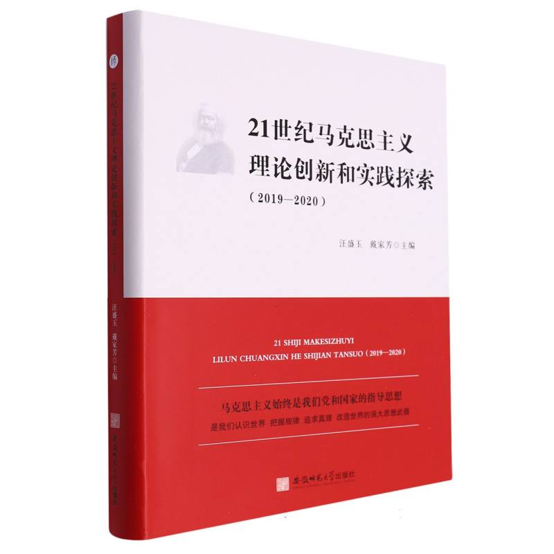 21世纪马克思主义理论创新和实践探索:2019-2020