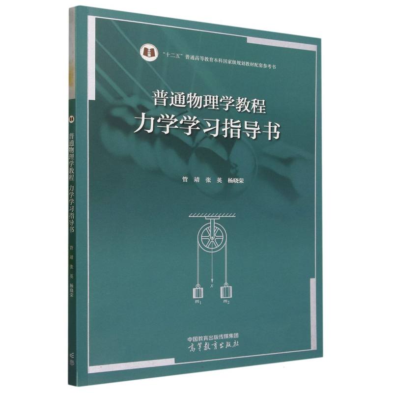 普通物理学教程 力学 学习指导书