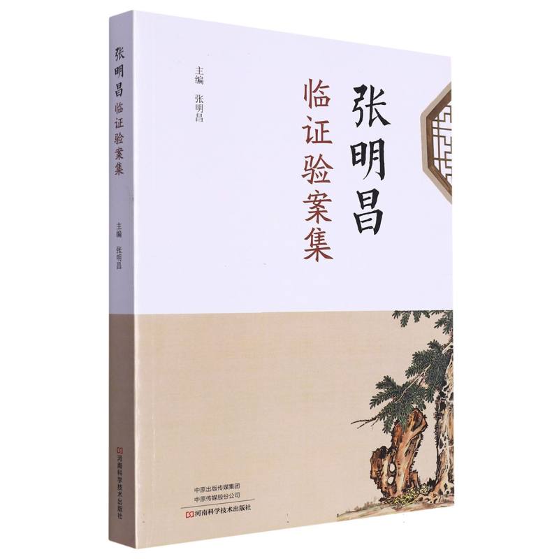 张明昌临证验案集