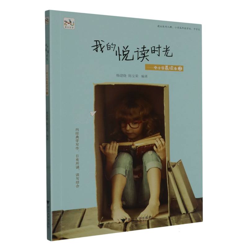 我的悦读时光--中小学晨读本（2）