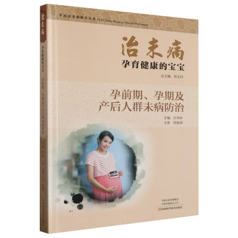 治未病孕育健康的宝宝（孕前期孕期及产后人群未病防治）/中医治未病指导丛书