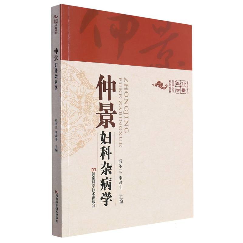 仲景妇科杂病学（仲景医学系列教材）