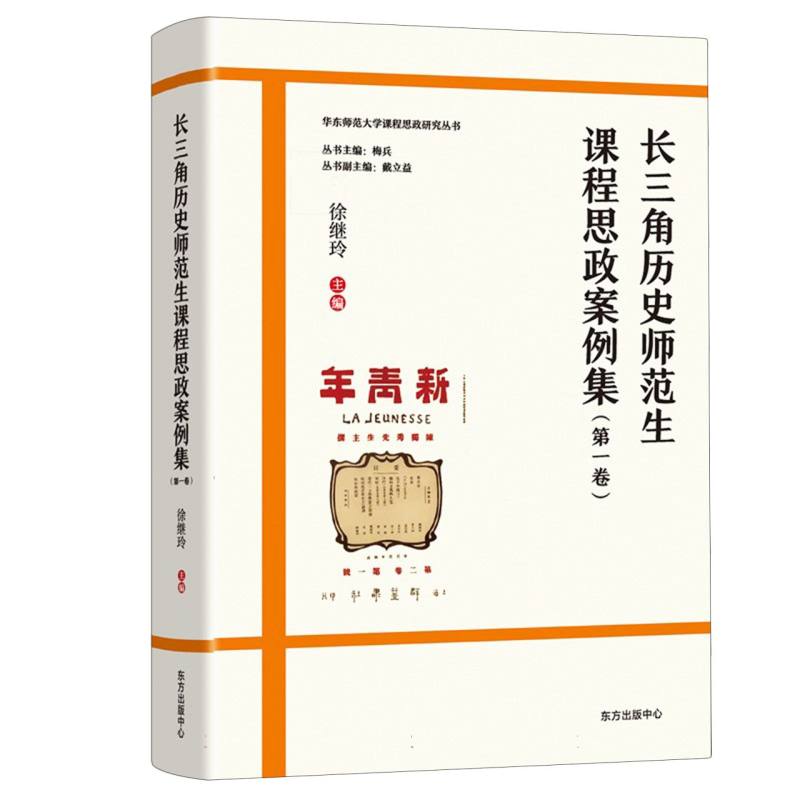 长三角历史师范生课程思政案例集（第一卷）