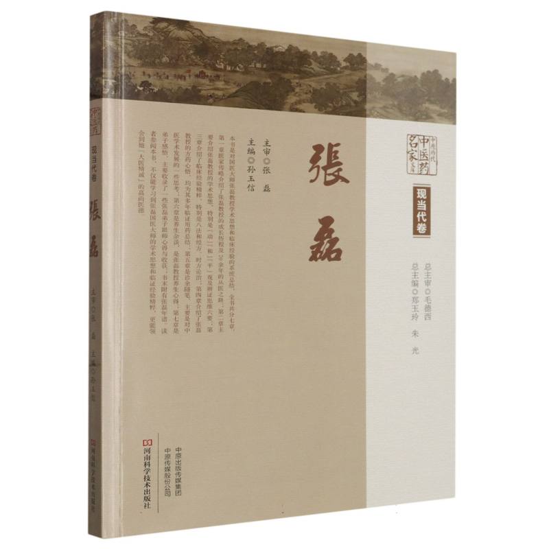 张磊（精）/中原历代中医药名家文库