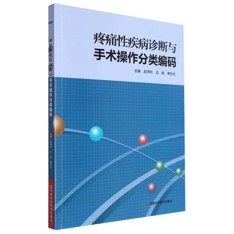 疼痛性疾病诊断与手术操作分类编码