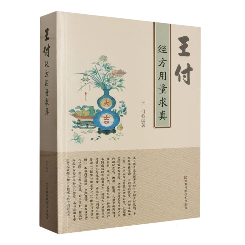 王付经方用量求真