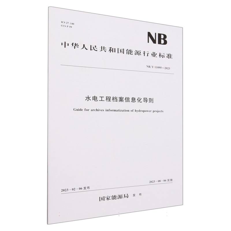 水电工程档案信息化导则（NBT11095-2023）/中华人民共和国能源行业标准