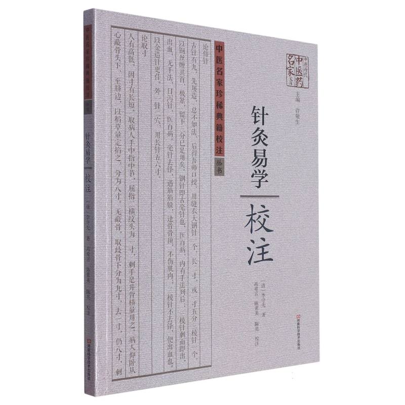 针灸易学校注/中医名家珍稀典籍校注丛书/中原历代中医药名家文库