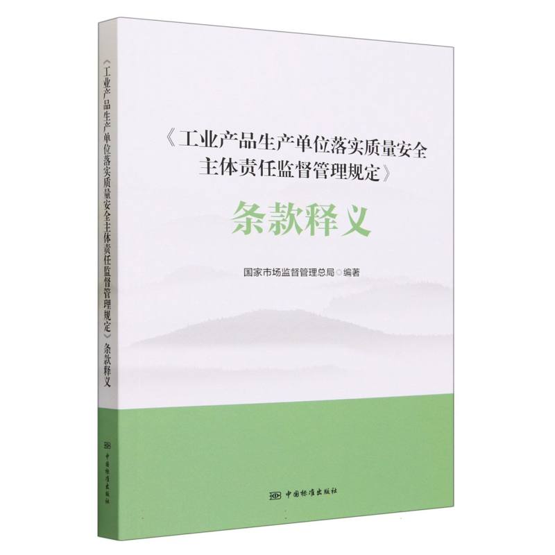 《工业产品生产单位落实质量安全主体责任监督管理规定》条款释义