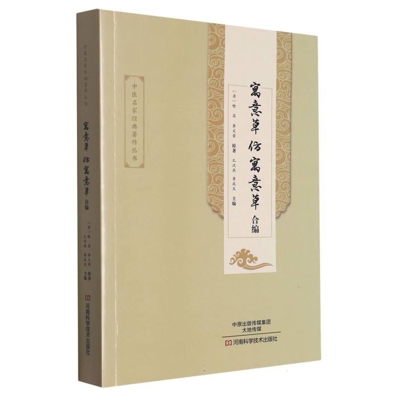 寓意草仿寓意草合编/中医名家经典著作丛书