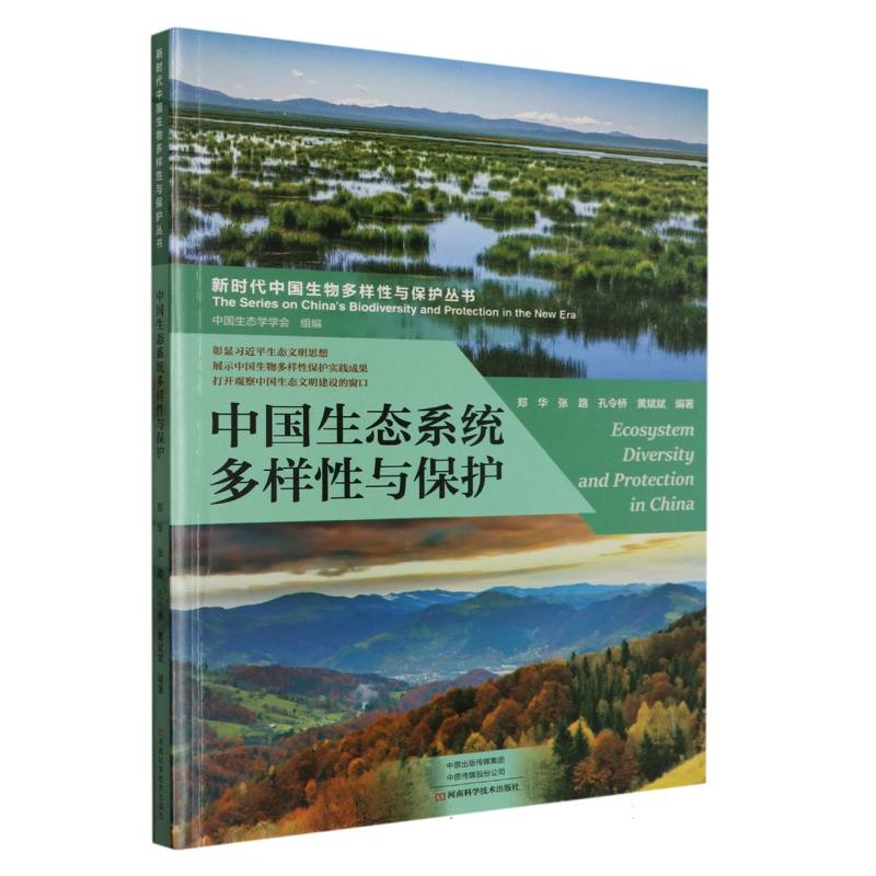 中国生态系统多样性与保护/新时代中国生物多样性与保护丛书