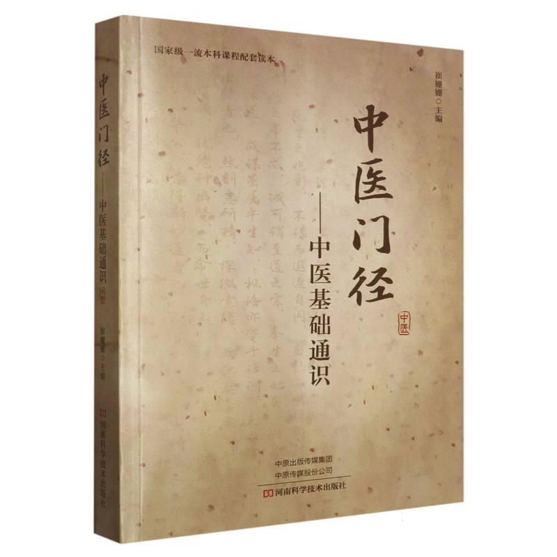 中医门径--中医基础通识