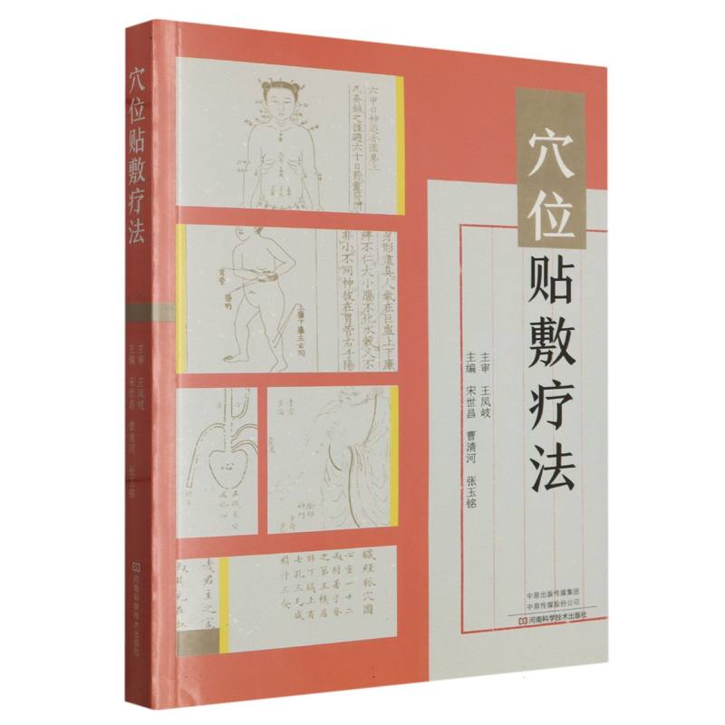 穴位贴敷疗法