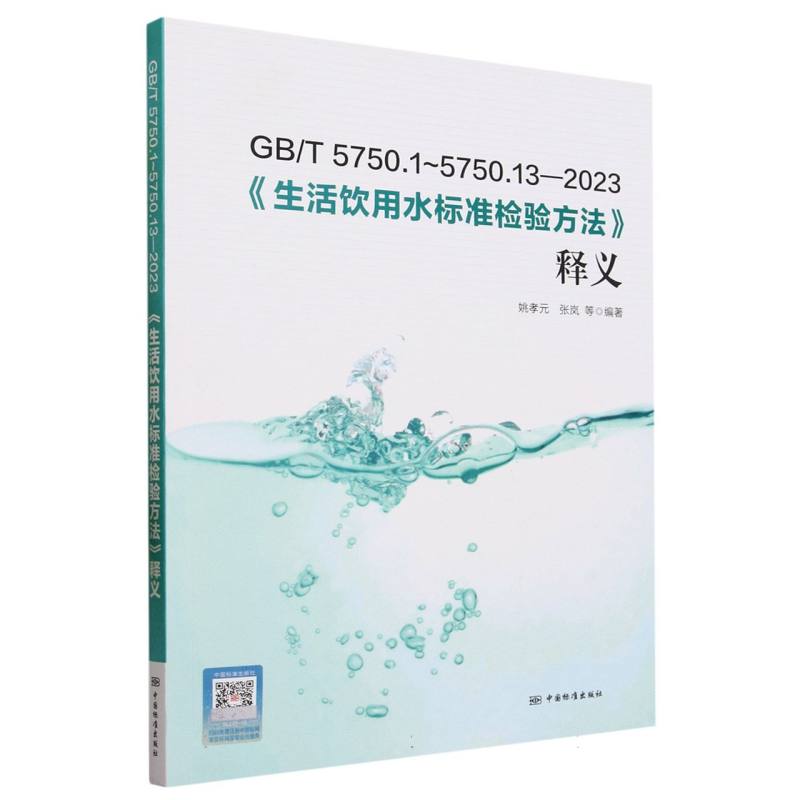 GBT5750.1-5750.13-2023生活饮用水标准检验方法释义