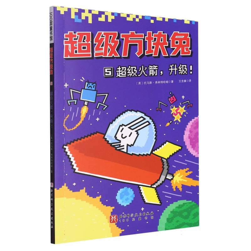 超级方块兔（5超级火箭升级）
