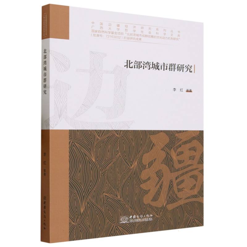 北部湾城市群研究