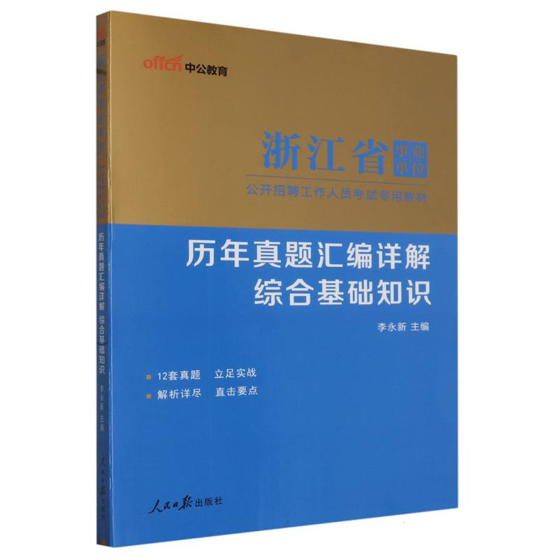 中公版2024浙江省事业单位公开招聘工作人员考试专用教材-历年真题汇编详解-综合基础知识