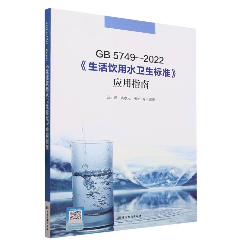 GB5749-2022生活饮用水卫生标准应用指南