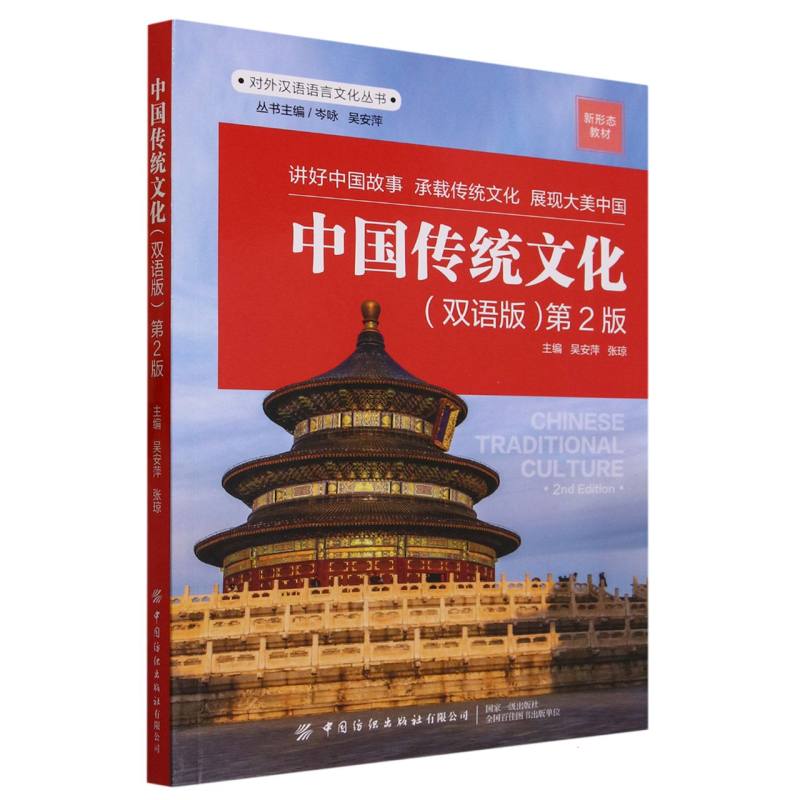 中国传统文化(双语版第2版新形态教材)(汉英)/对外汉语语言文化丛书