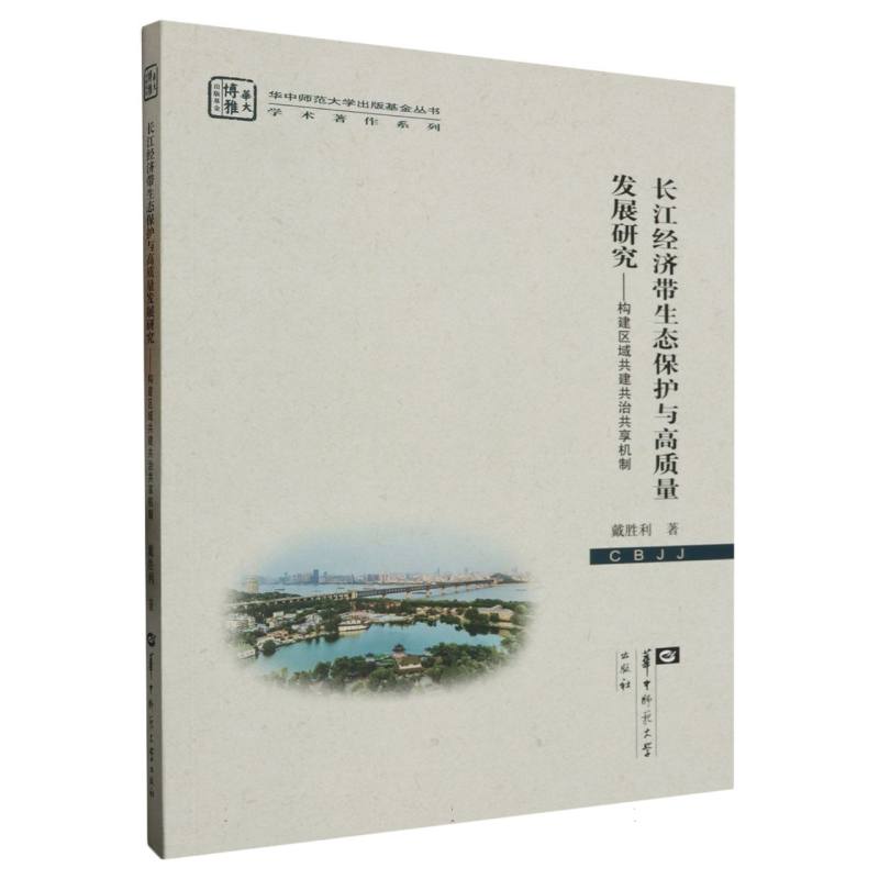 长江经济带生态保护与高质量发展研究：构建区域共建共治共享机制