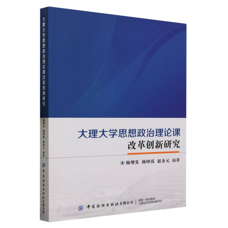 大理大学思想政治理论课改革创新研究