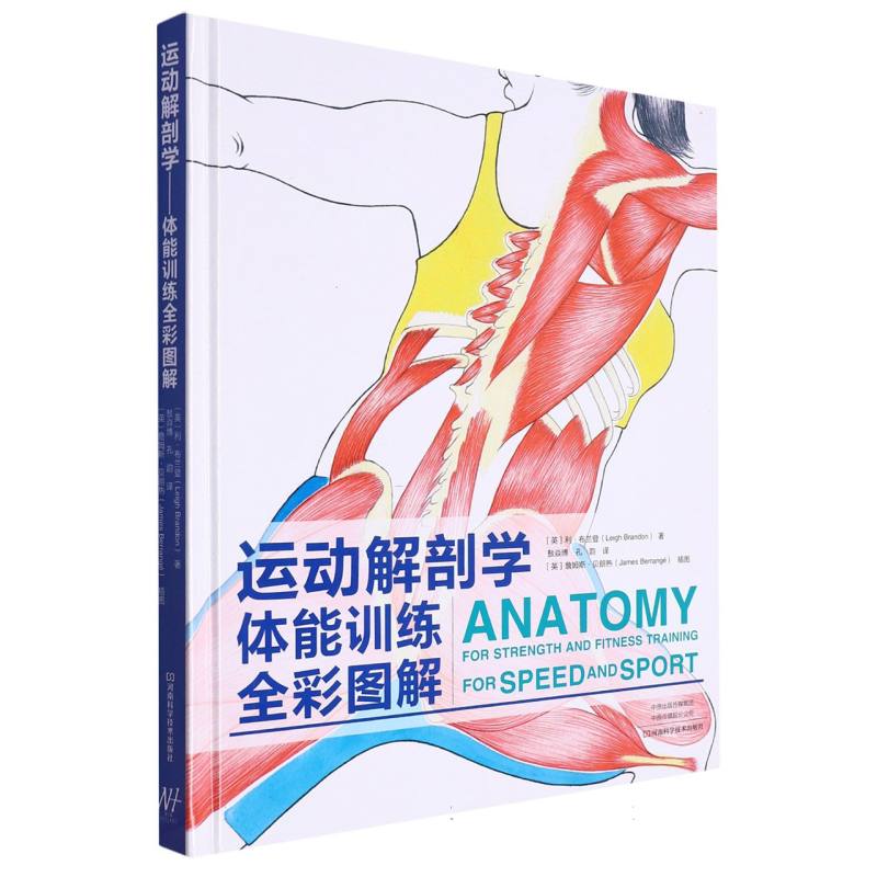 运动解剖学体能训练全彩图解（精）