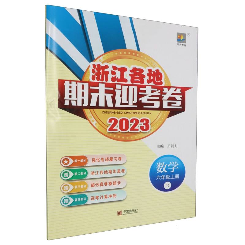 数学（6上R2023）/浙江各地期末迎考卷