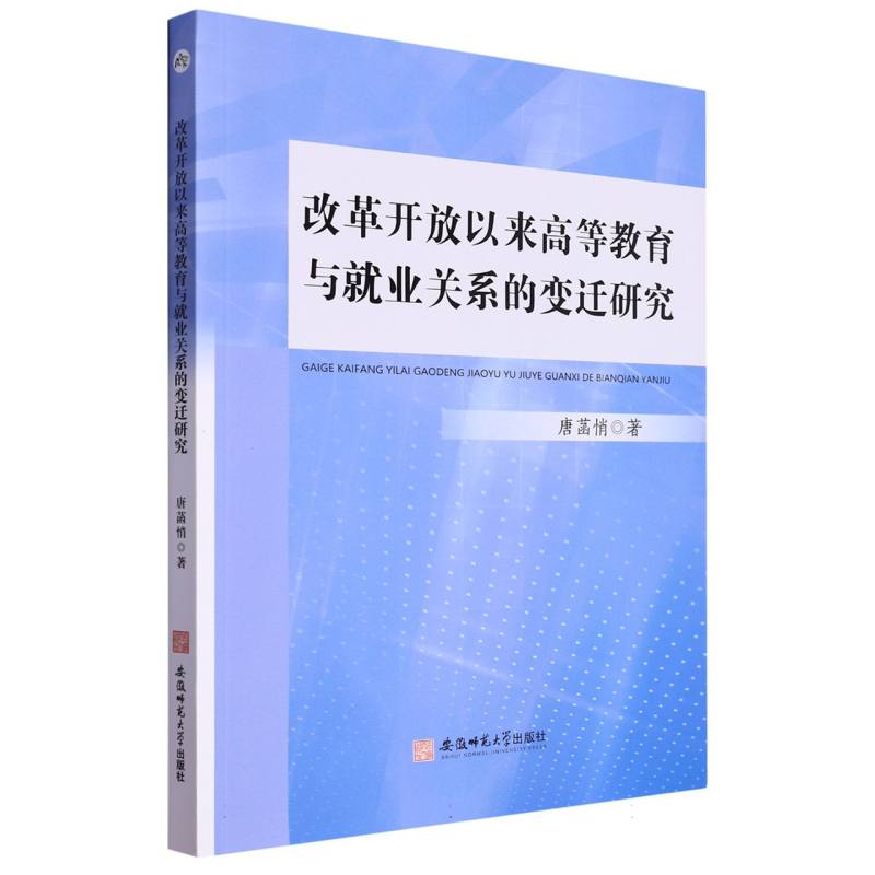 改革开放以来高等教育与就业关系的变迁研究