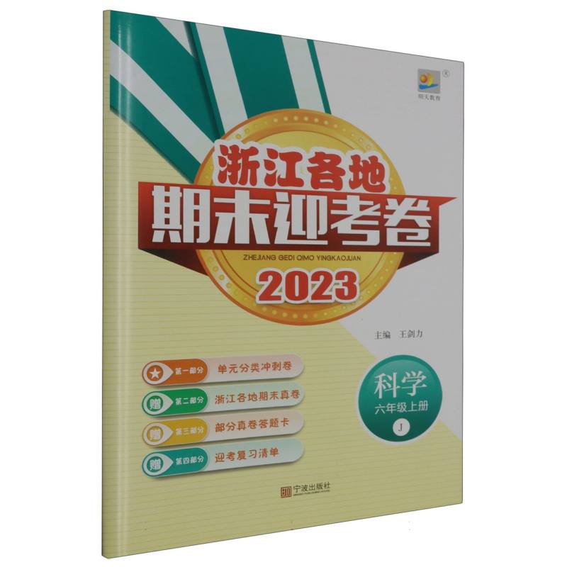 科学（6上J2023）/浙江各地期末迎考卷