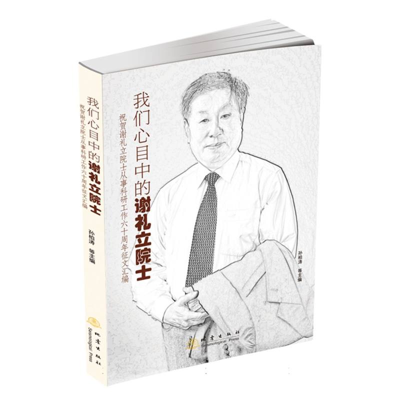 我们心目中的谢礼立院士:祝贺谢礼立院士从事科研工作六十周年征文汇编