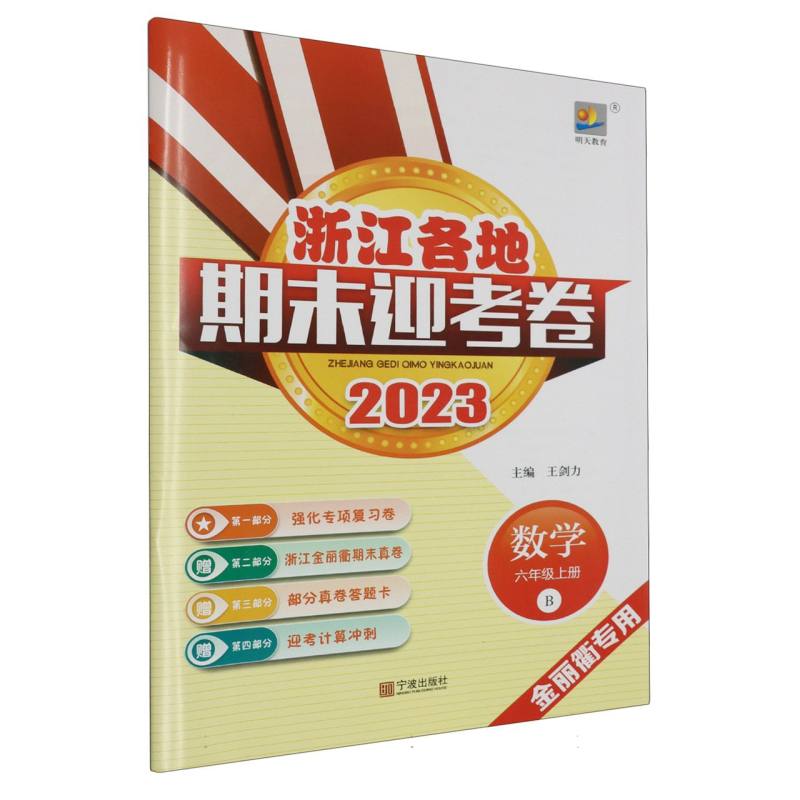 数学（6上B2023金丽衢专用）/浙江各地期末迎考卷