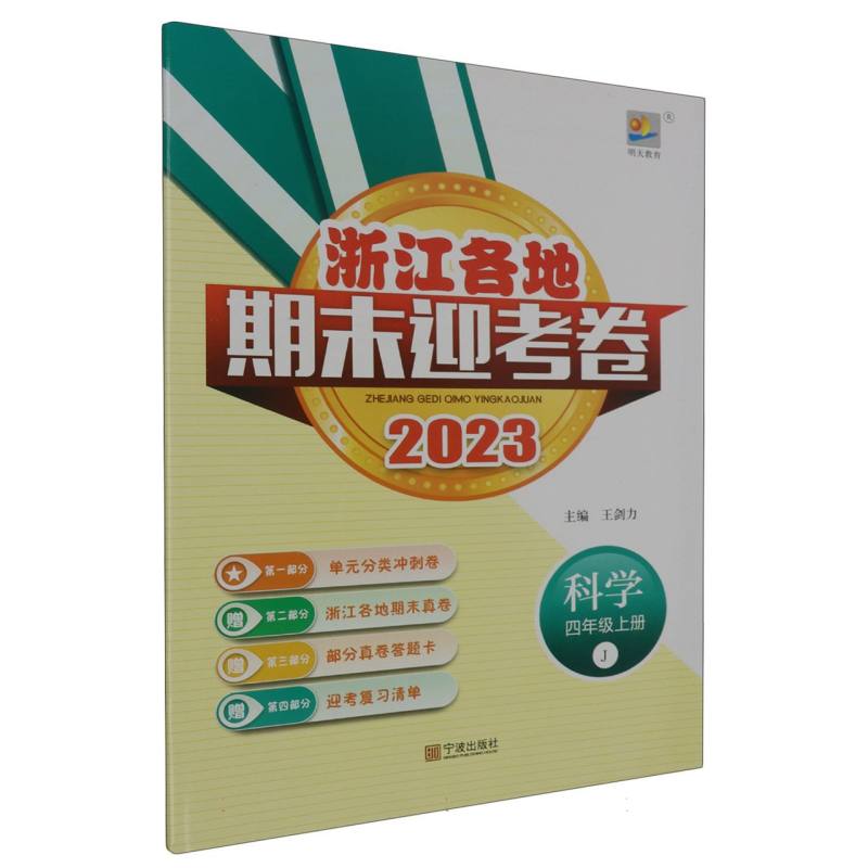 科学（4上J2023）/浙江各地期末迎考卷