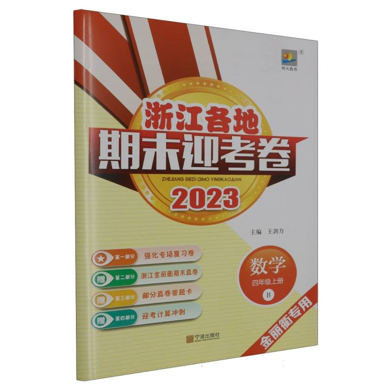 数学（4上B2023金丽衢专用）/浙江各地期末迎考卷