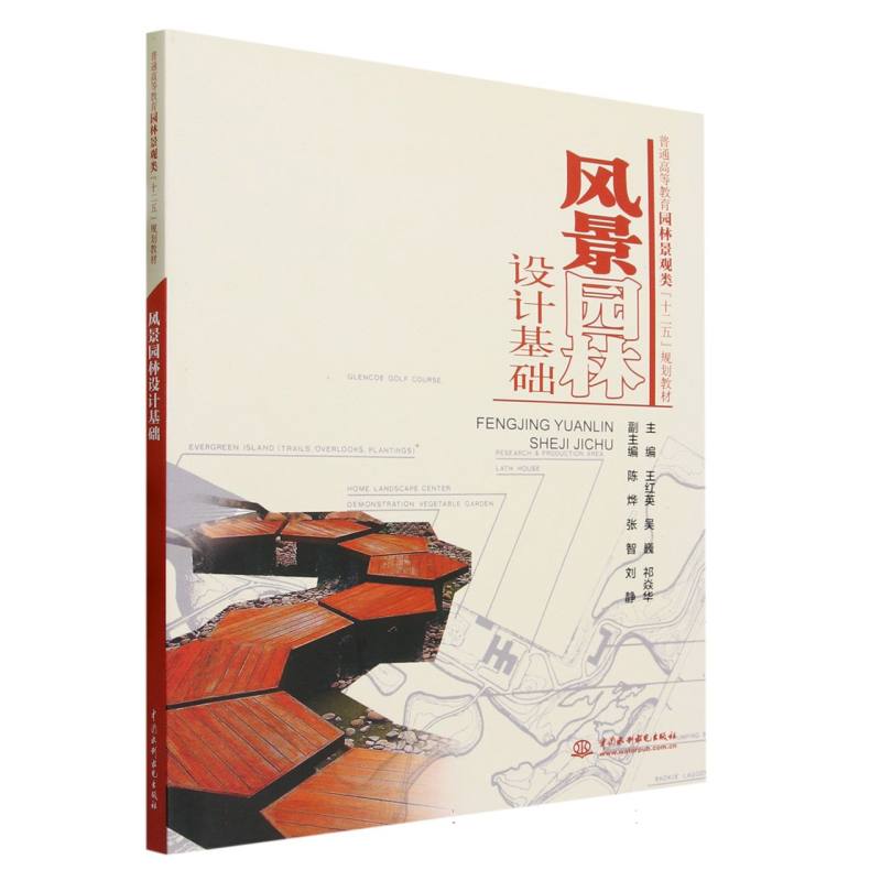 风景园林设计基础（普通高等教育园林景观类十二五规划教材）