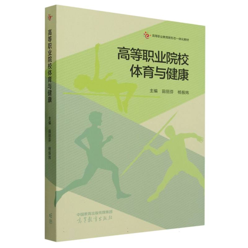 高等职业院校体育与健康