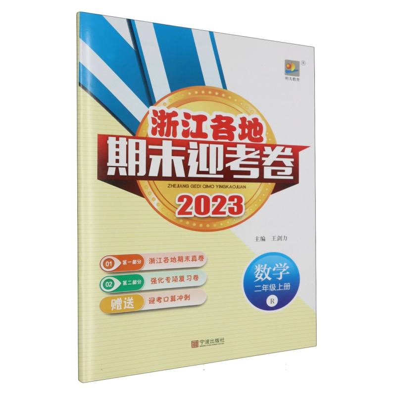 数学（2上R2023）/浙江各地期末迎考卷