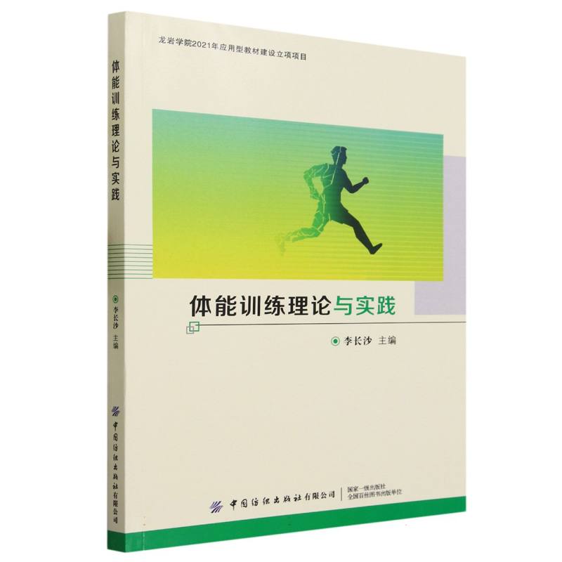 体能训练理论与实践