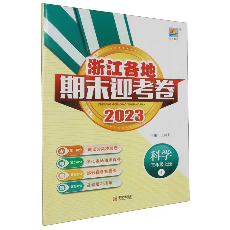 科学（5上J2023）/浙江各地期末迎考卷
