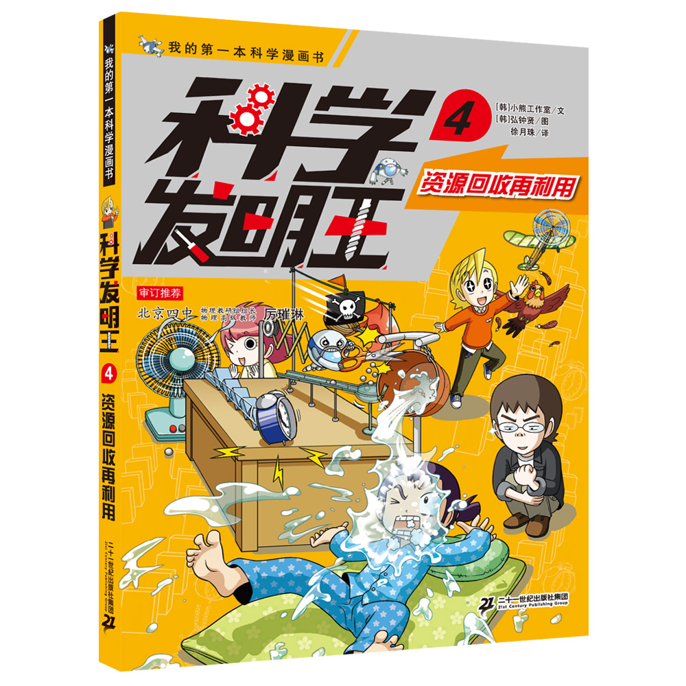 科学发明王（4资源回收再利用）/我的科学漫画书