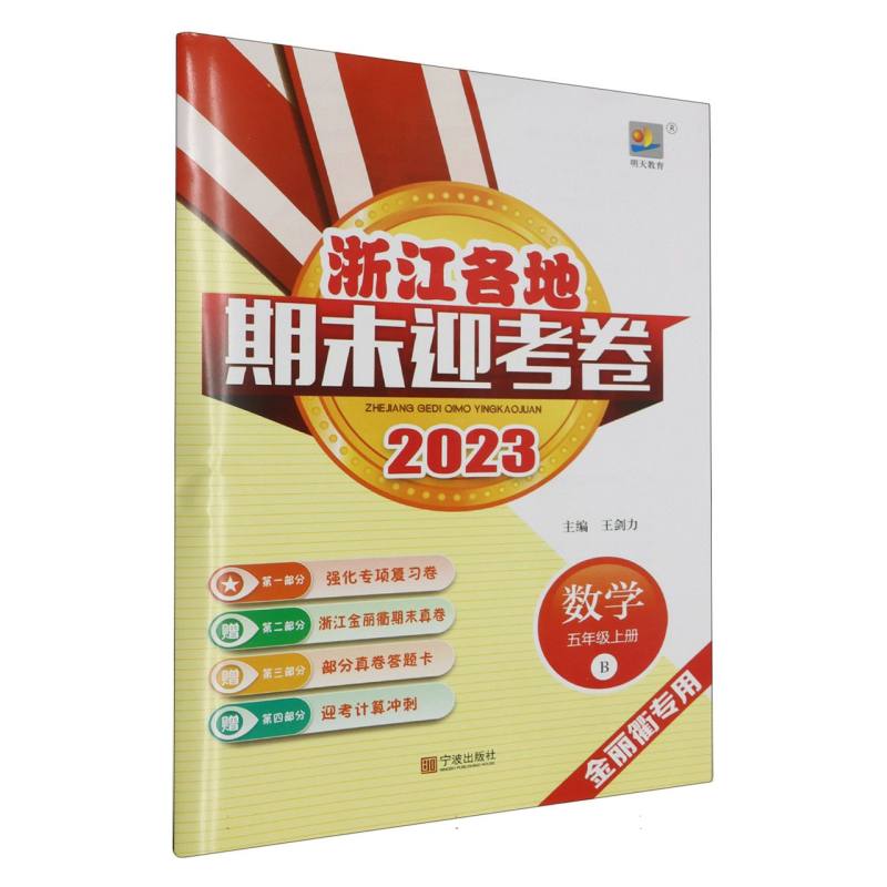 数学（5上B2023金丽衢专用）/浙江各地期末迎考卷